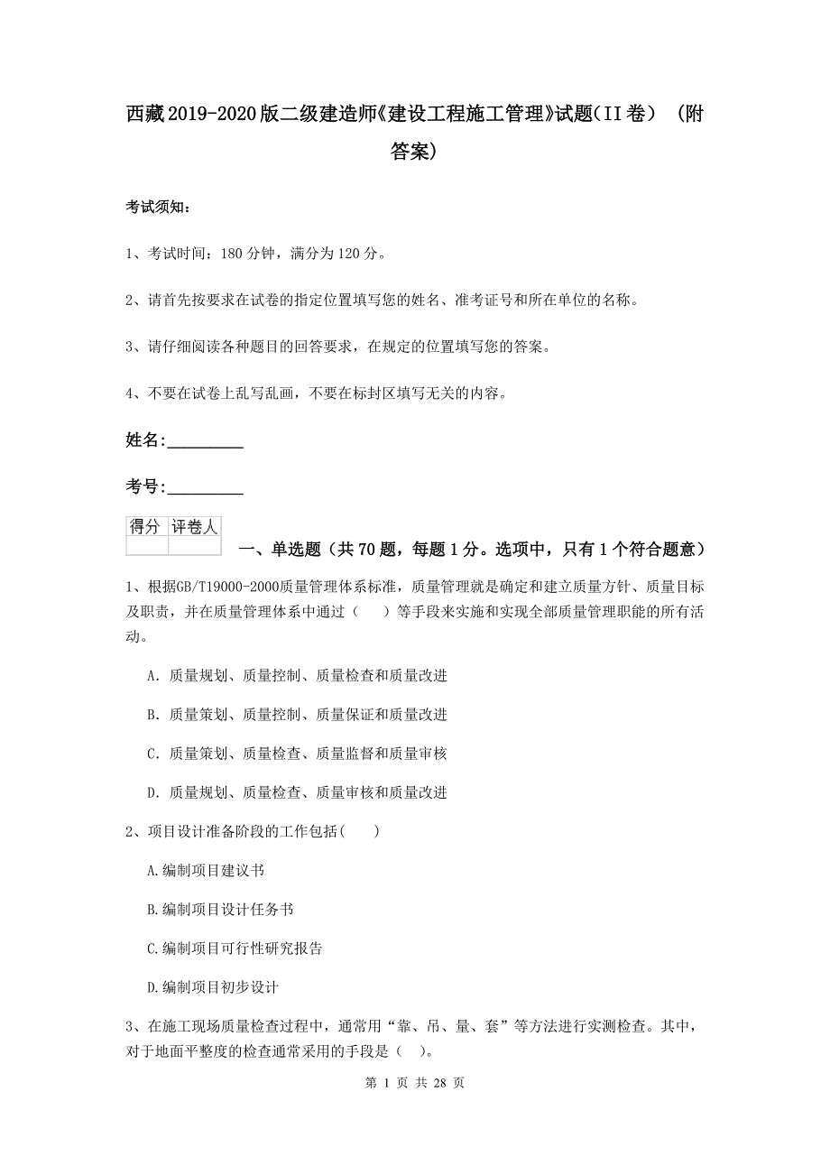 西藏2019-2020版二级建造师《建设工程施工管理》试题（ii卷） （附答案）_第1页