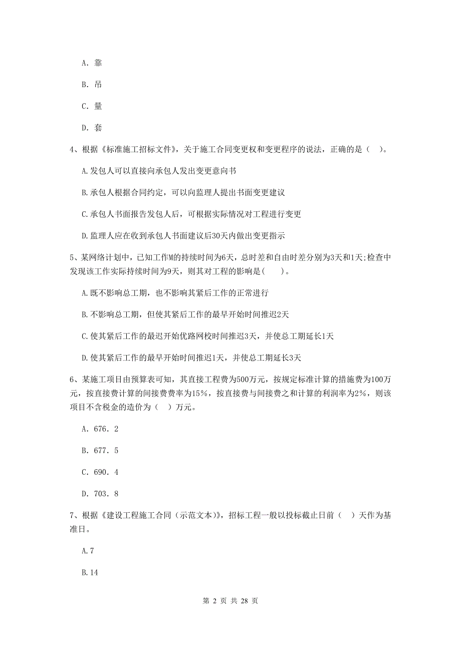 西藏2019-2020版二级建造师《建设工程施工管理》试题（ii卷） （附答案）_第2页