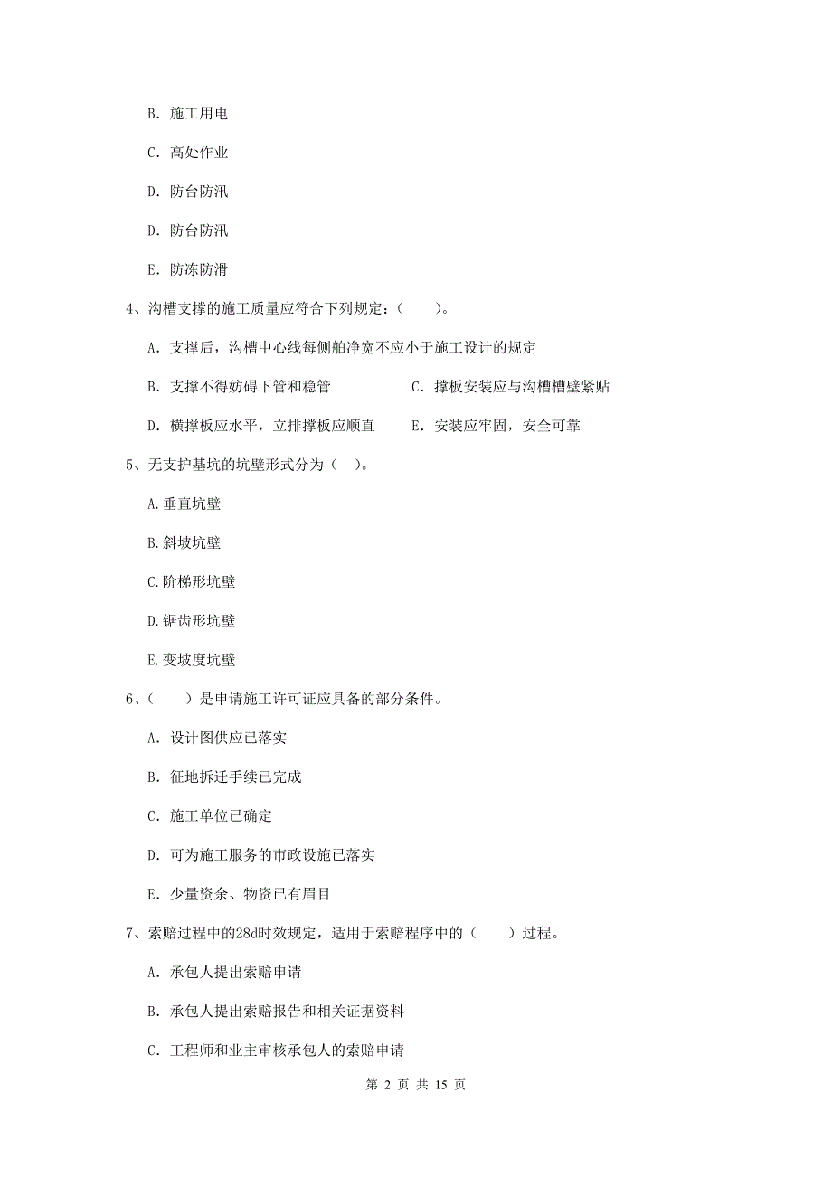 二级建造师《市政公用工程管理与实务》多项选择题【50题】专题考试b卷 （含答案）_第2页