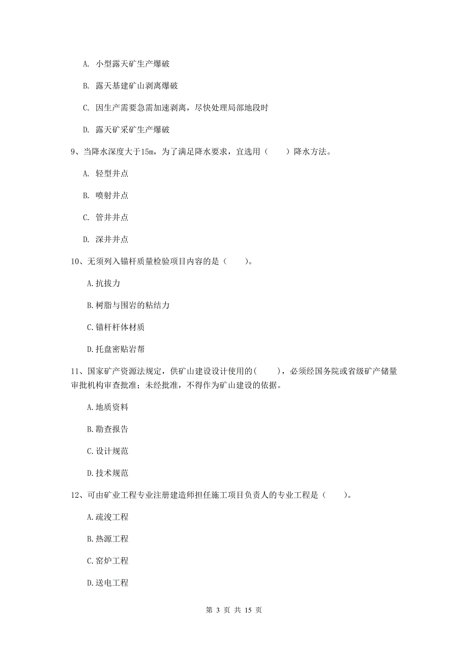 山东省2019年二级建造师《矿业工程管理与实务》检测题c卷 附答案_第3页