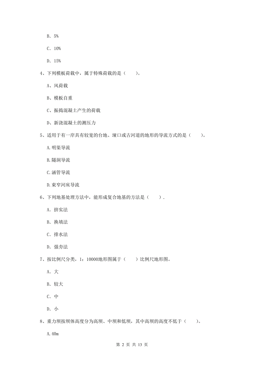 大理白族自治州国家二级建造师《水利水电工程管理与实务》检测题（ii卷） 附答案_第2页