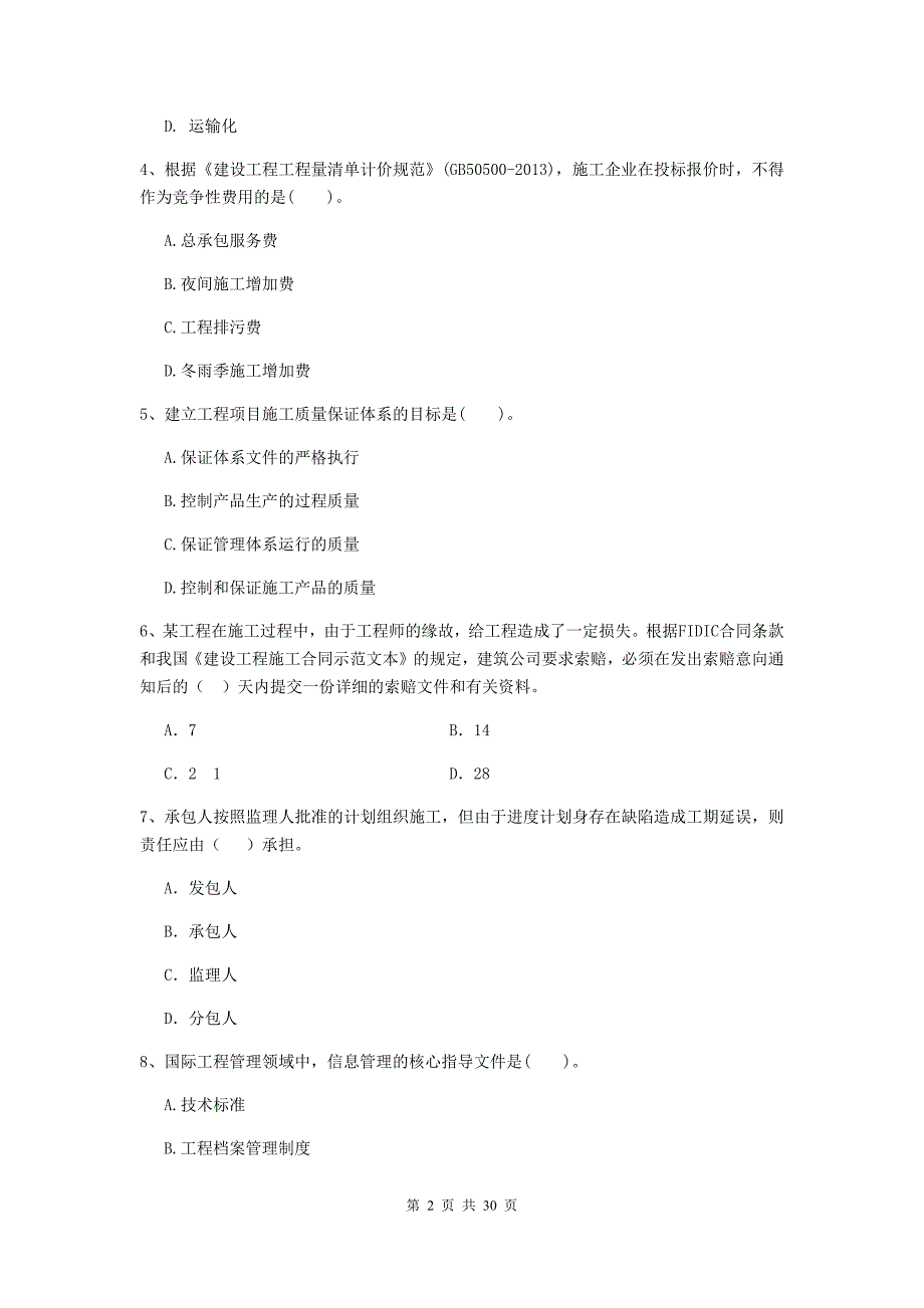 东风区2019年二级建造师《建设工程施工管理》考试试题 含答案_第2页