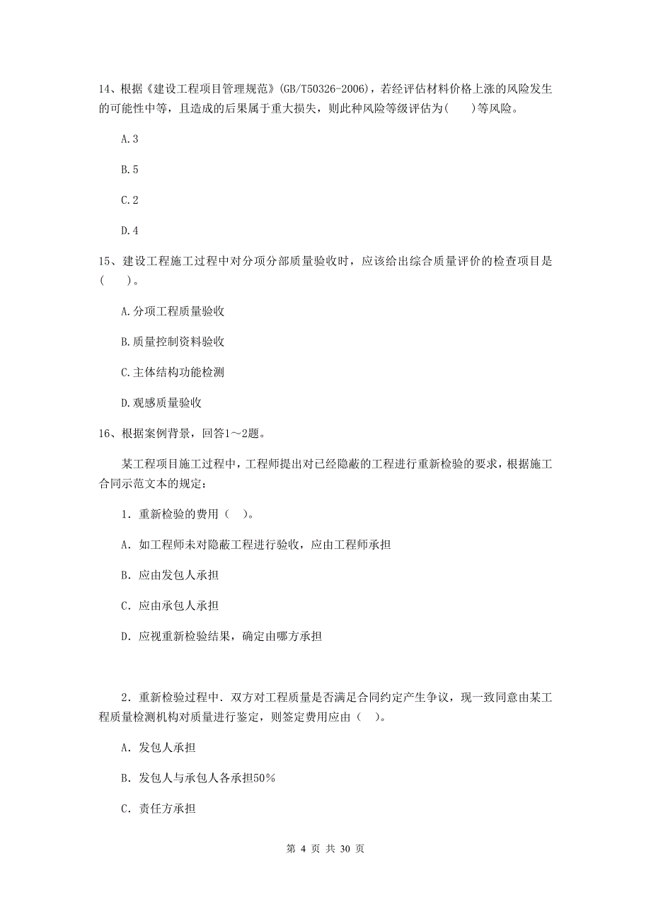 东风区2019年二级建造师《建设工程施工管理》考试试题 含答案_第4页