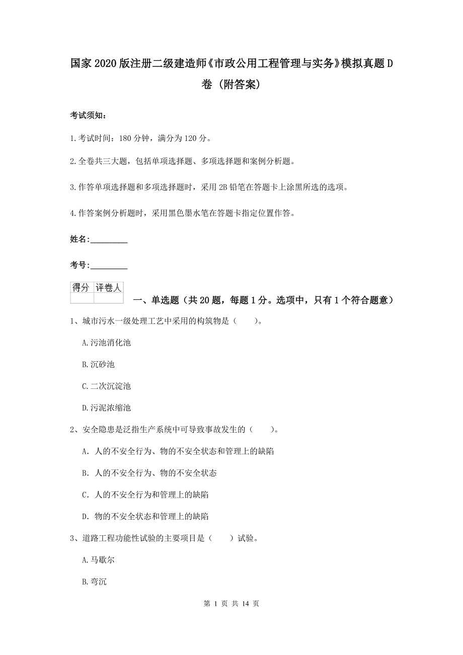 国家2020版注册二级建造师《市政公用工程管理与实务》模拟真题d卷 （附答案）_第1页