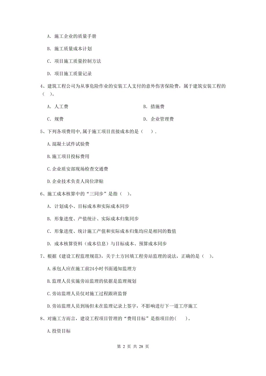 云南省2019-2020版二级建造师《建设工程施工管理》检测题（ii卷） （附答案）_第2页