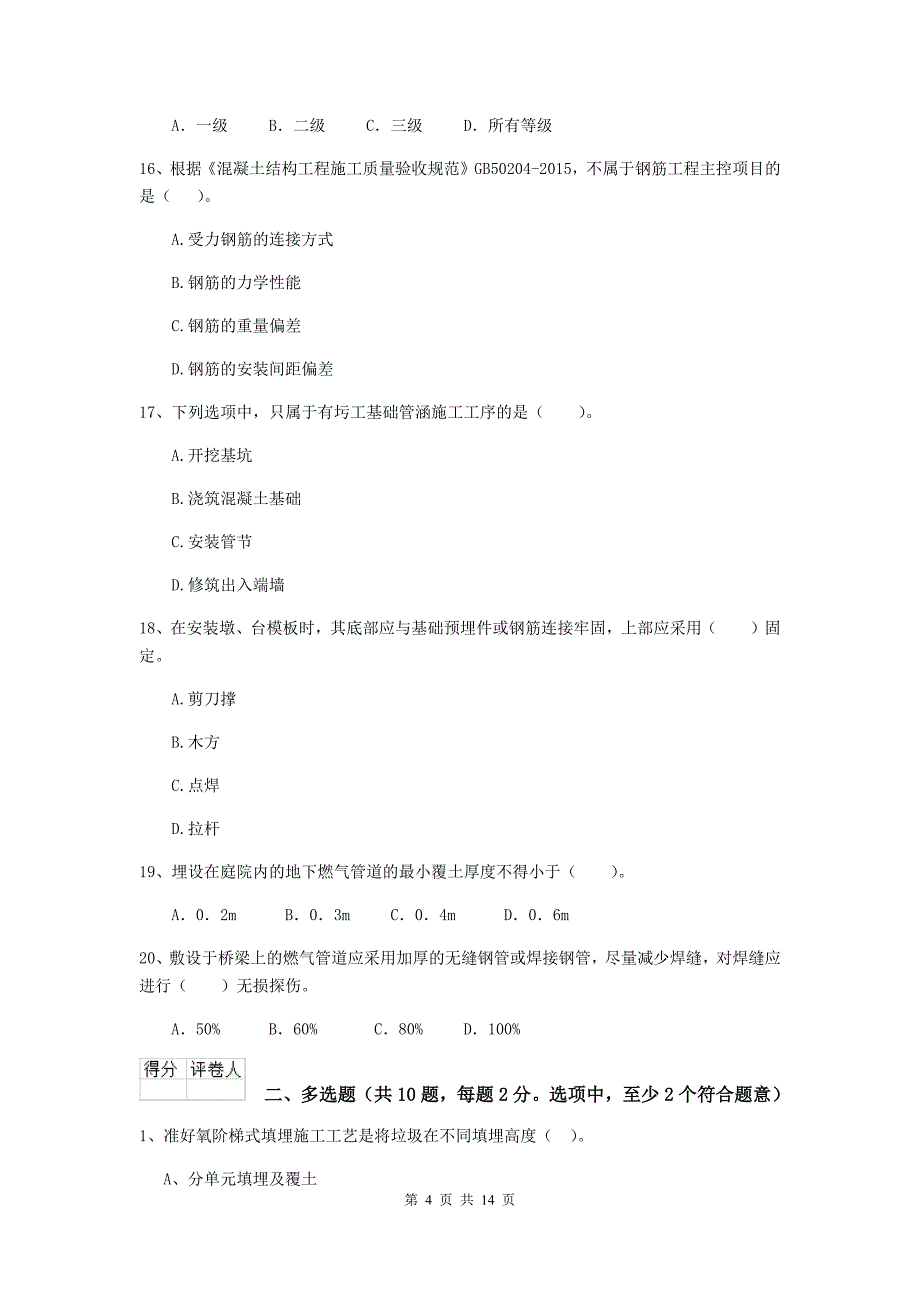 国家2020版注册二级建造师《市政公用工程管理与实务》模拟考试（i卷） （附答案）_第4页