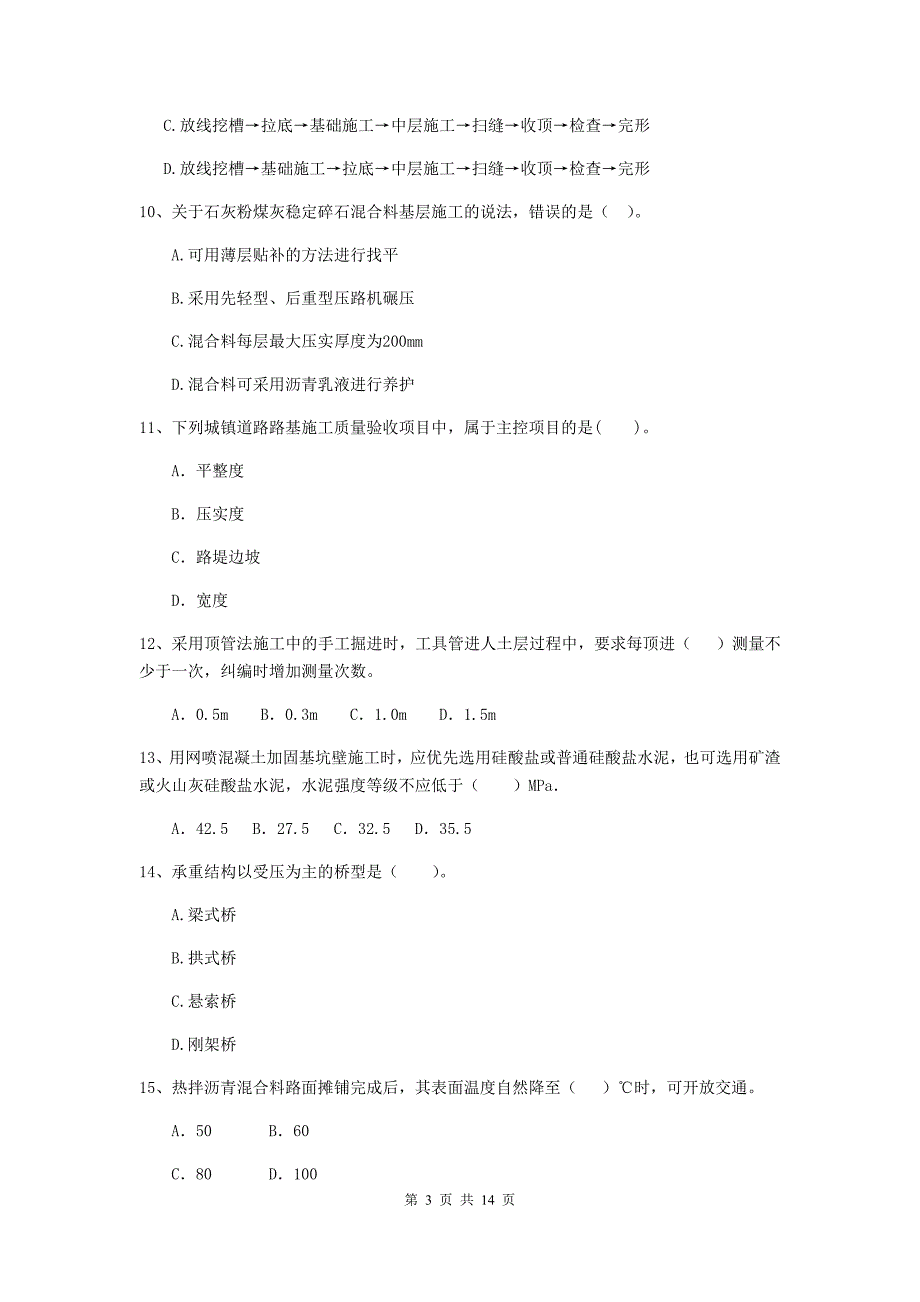 烟台市二级建造师《市政公用工程管理与实务》模拟考试d卷 附答案_第3页