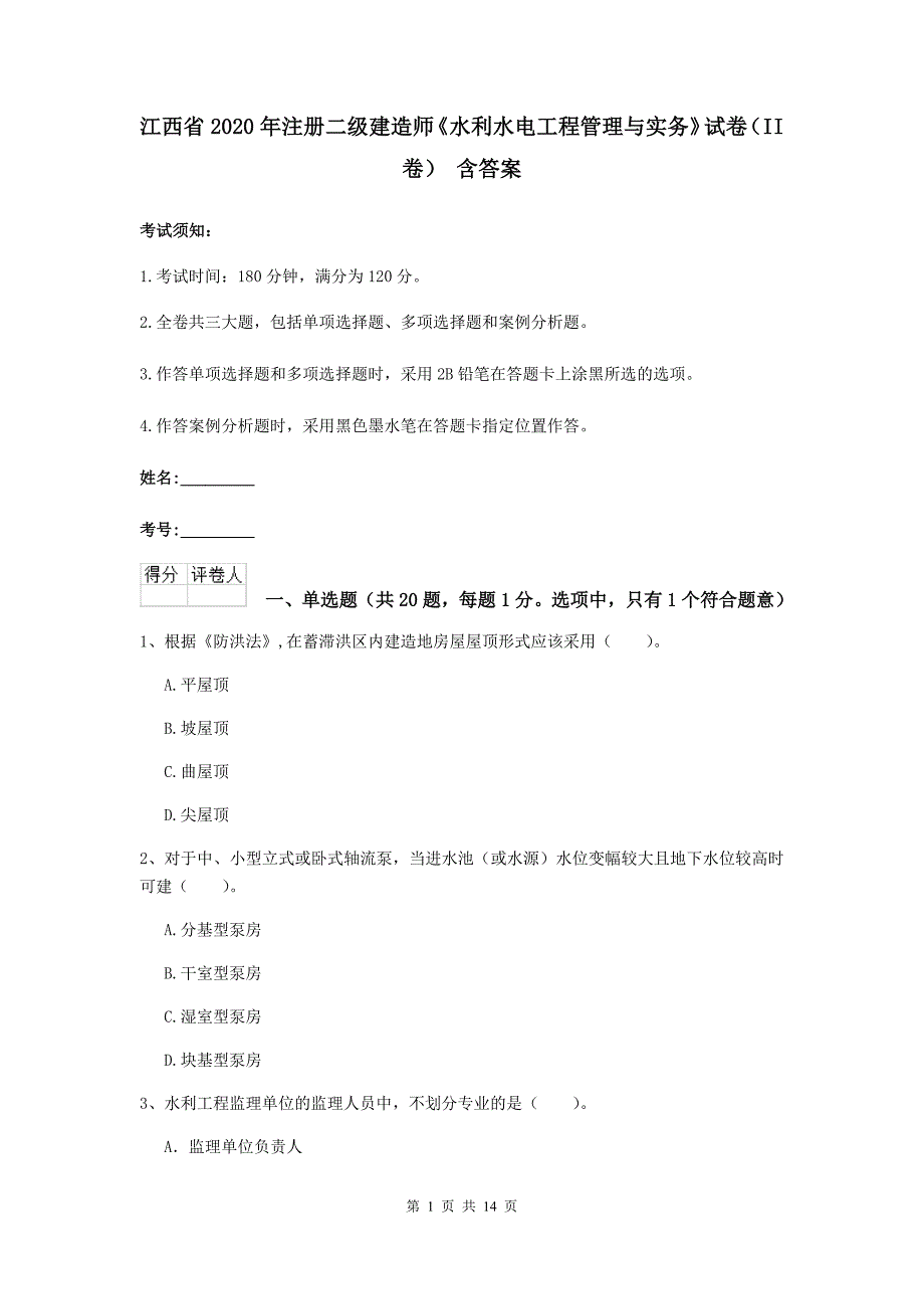 江西省2020年注册二级建造师《水利水电工程管理与实务》试卷（ii卷） 含答案_第1页