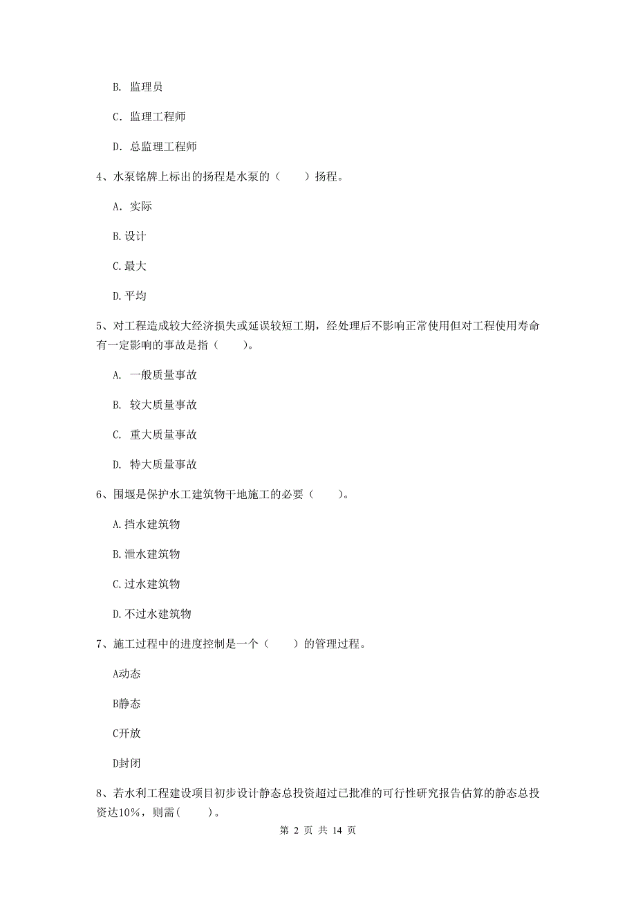 江西省2020年注册二级建造师《水利水电工程管理与实务》试卷（ii卷） 含答案_第2页