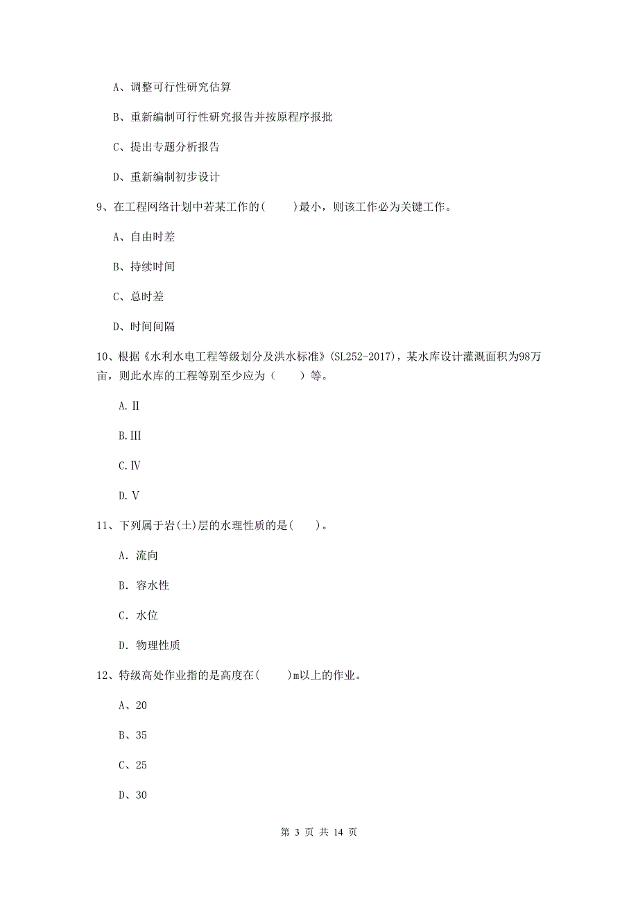 江西省2020年注册二级建造师《水利水电工程管理与实务》试卷（ii卷） 含答案_第3页