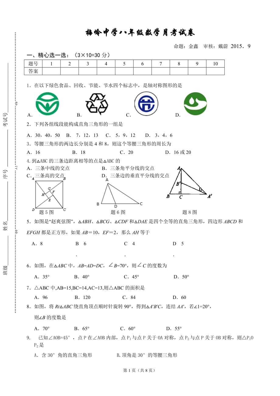 扬州梅岭中学初二第一次数学月考试卷_第1页