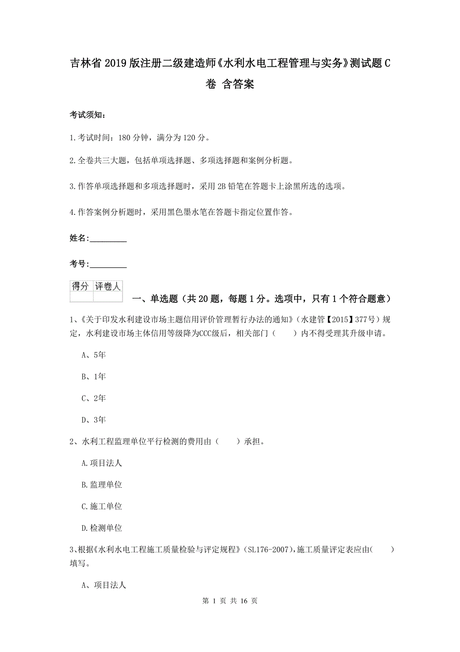 吉林省2019版注册二级建造师《水利水电工程管理与实务》测试题c卷 含答案_第1页