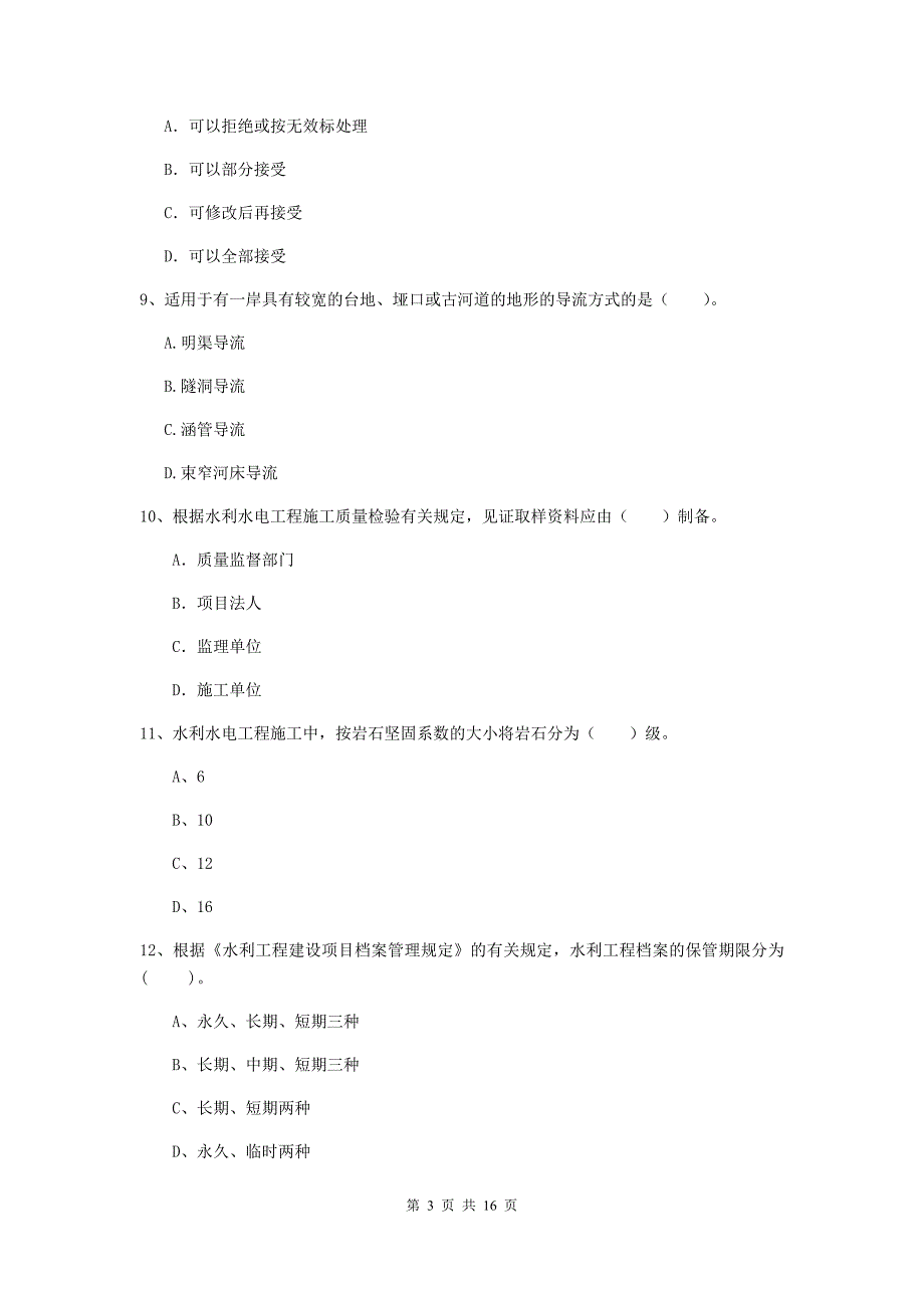 吉林省2019版注册二级建造师《水利水电工程管理与实务》测试题c卷 含答案_第3页