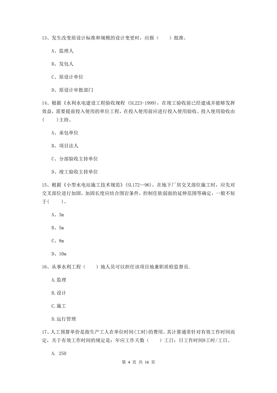 吉林省2019版注册二级建造师《水利水电工程管理与实务》测试题c卷 含答案_第4页