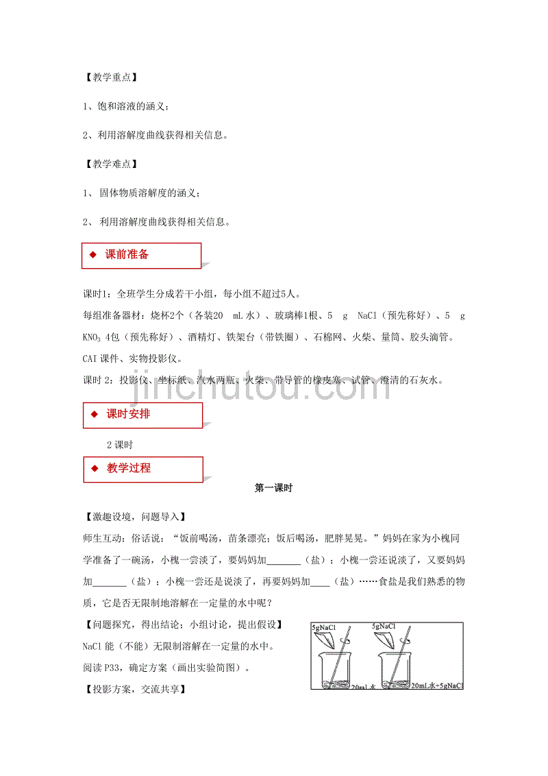 （教育精品）【教学设计】《溶解度》（人教）_第2页