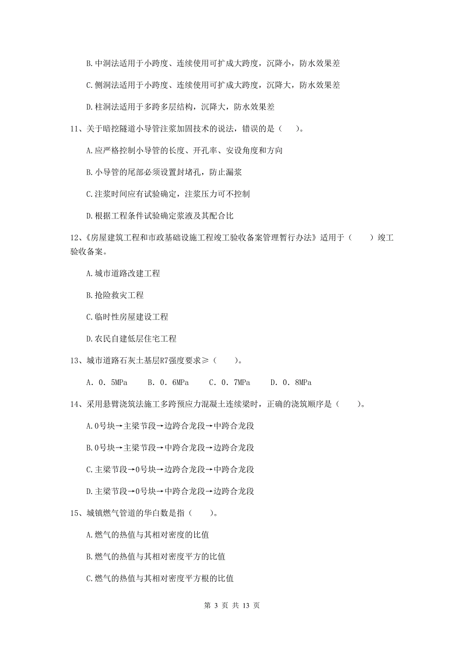 辽宁省二级建造师《市政公用工程管理与实务》模拟试卷b卷 （附答案）_第3页