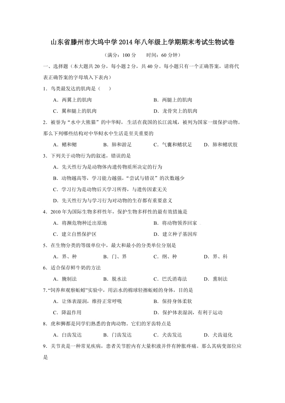 （教育精品）山东省滕州市大坞中学2014年八年级上学期期末考试生物试卷-1-2_第1页