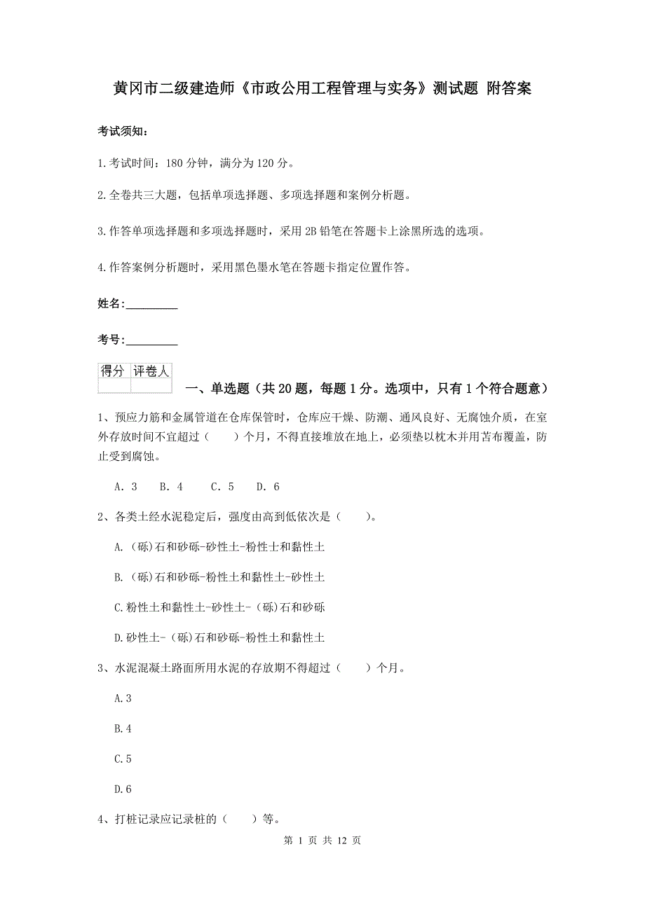 黄冈市二级建造师《市政公用工程管理与实务》测试题 附答案_第1页