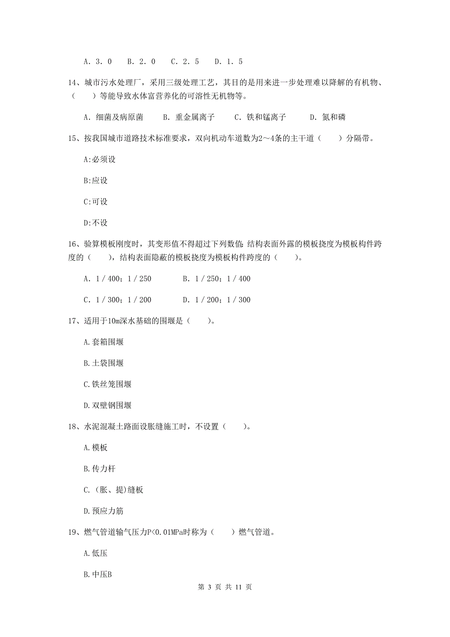 2019版国家二级建造师《市政公用工程管理与实务》单项选择题【50题】专题考试d卷 （附答案）_第3页