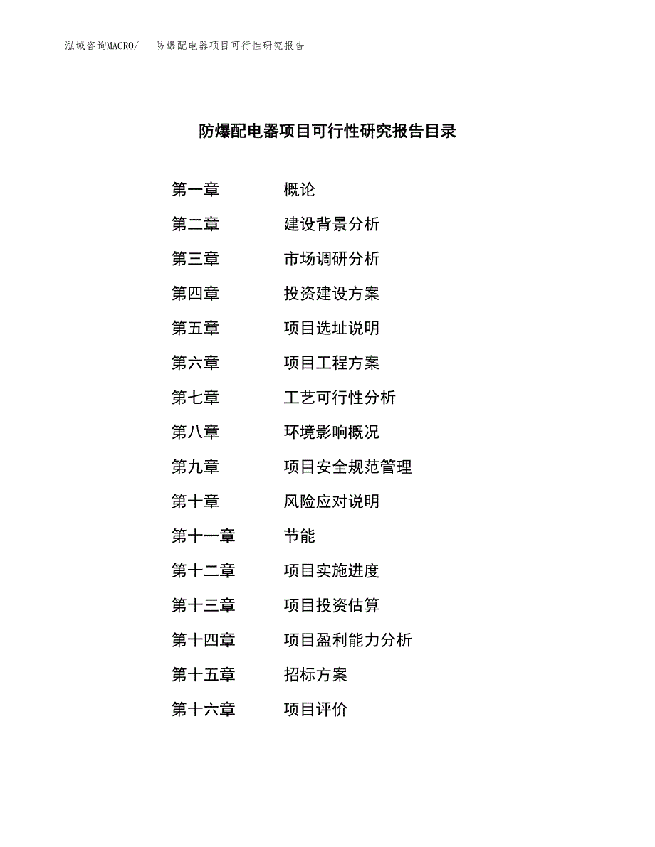 防爆配电器项目可行性研究报告（总投资8000万元）（39亩）_第2页