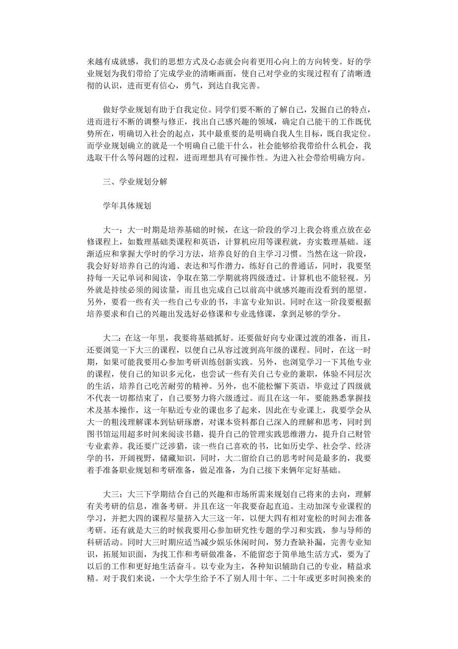 大学规划书(精选10篇)_第5页