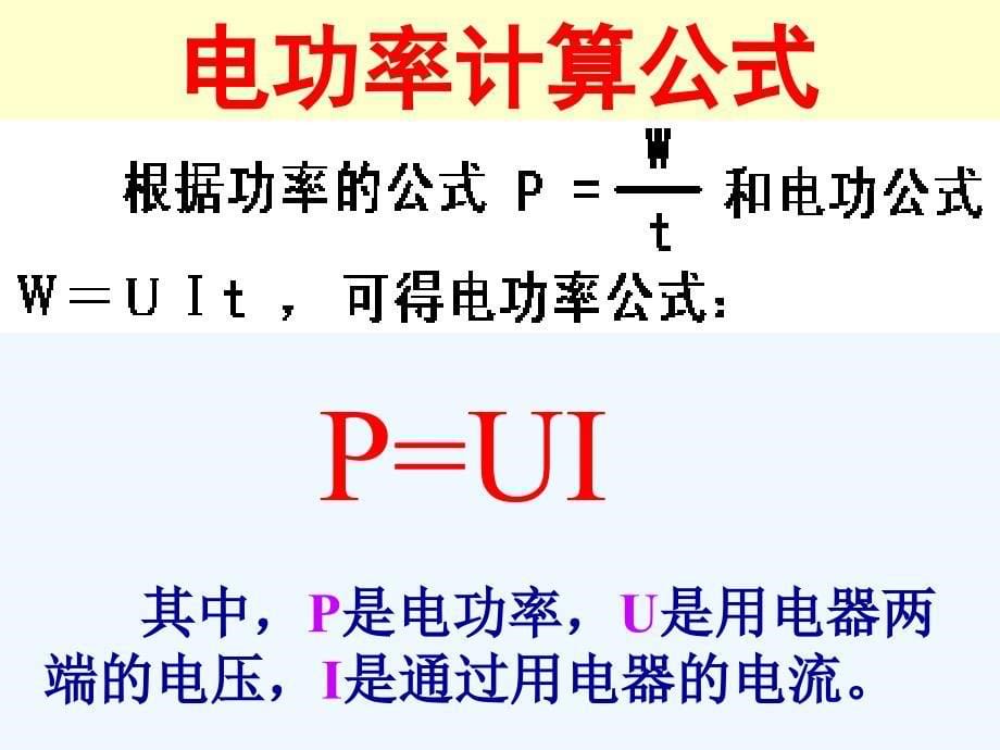 （教育精品）《二、电功率》课件1_第5页