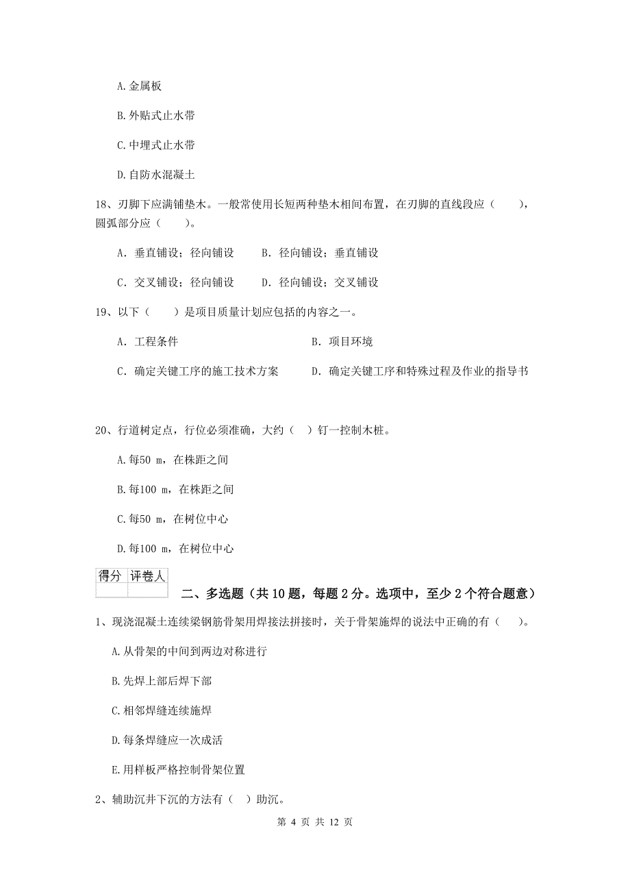 临沂市二级建造师《市政公用工程管理与实务》模拟真题b卷 附答案_第4页