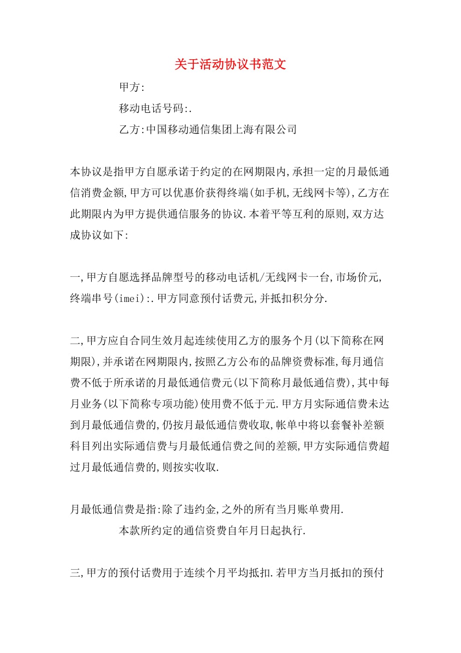 关于活动协议书范文_第1页