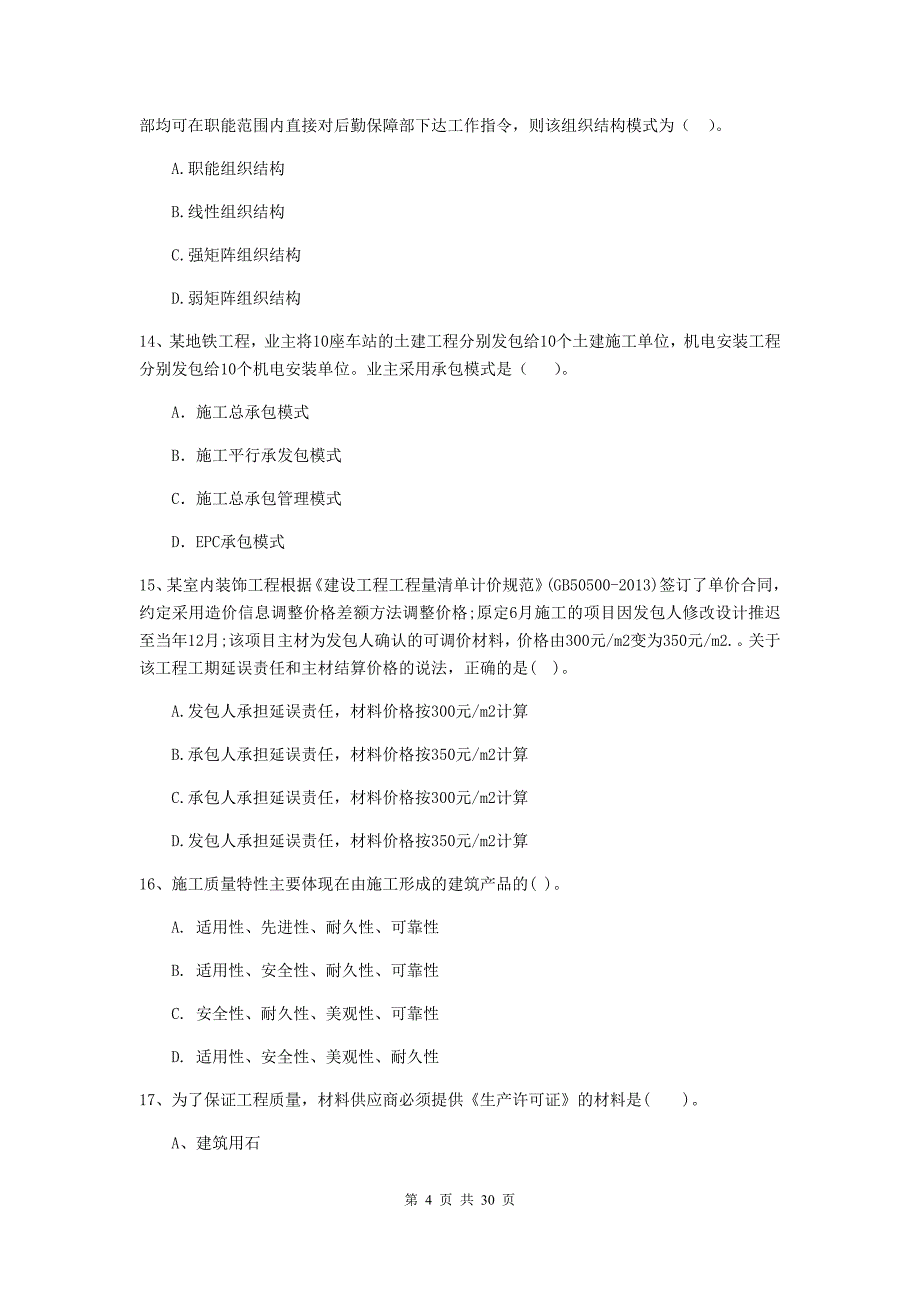 辽阳市2019年二级建造师《建设工程施工管理》测试题 含答案_第4页