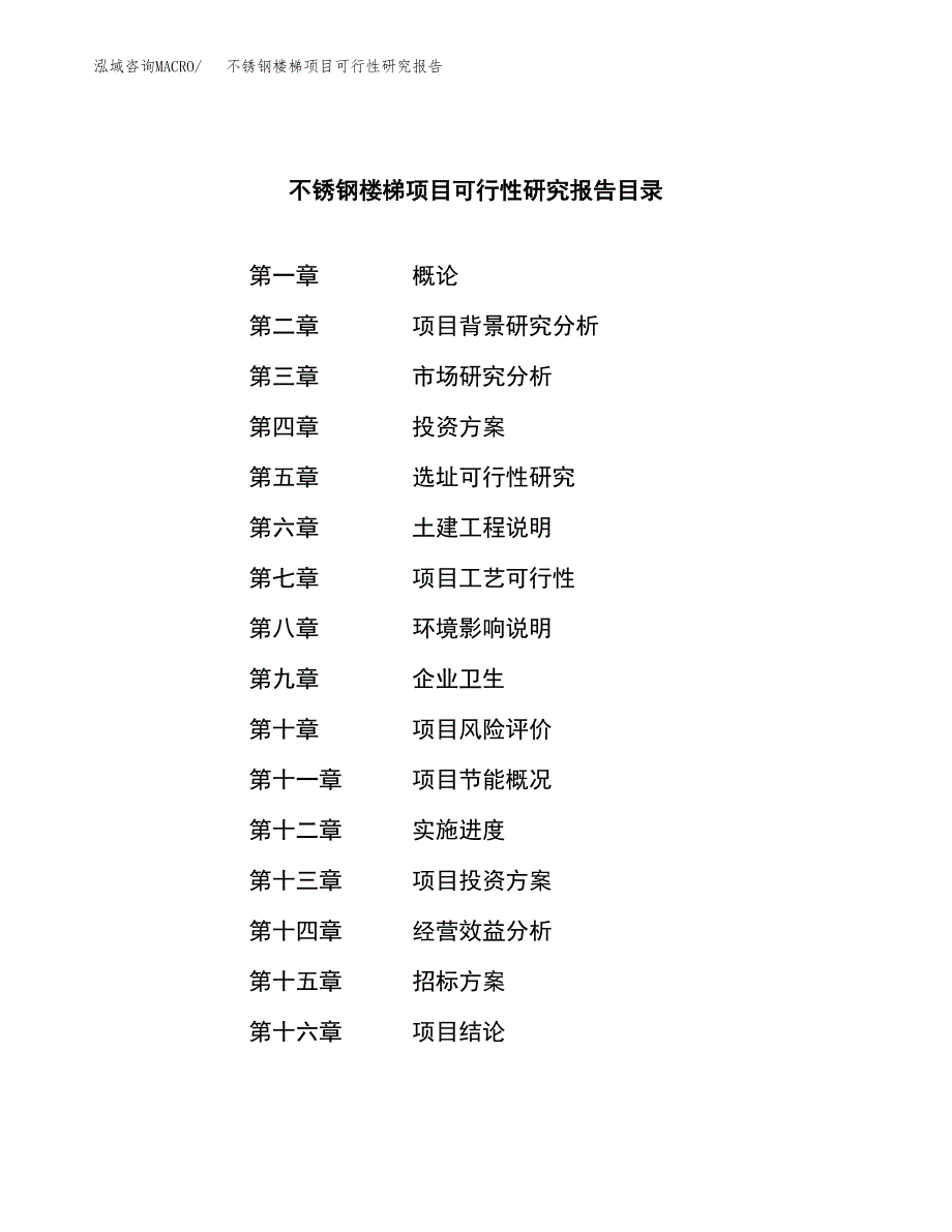 不锈钢楼梯项目可行性研究报告（总投资8000万元）（38亩）_第2页