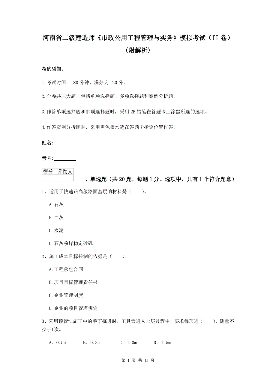 河南省二级建造师《市政公用工程管理与实务》模拟考试（ii卷） （附解析）_第1页