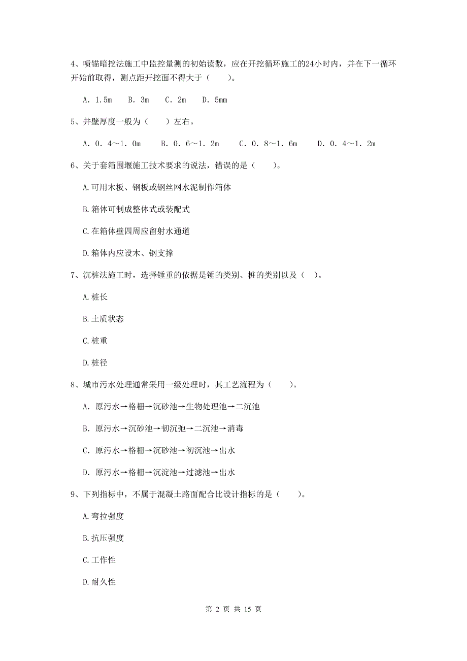 河南省二级建造师《市政公用工程管理与实务》模拟考试（ii卷） （附解析）_第2页