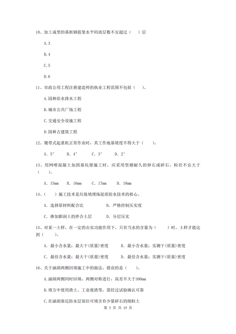 河南省二级建造师《市政公用工程管理与实务》模拟考试（ii卷） （附解析）_第3页