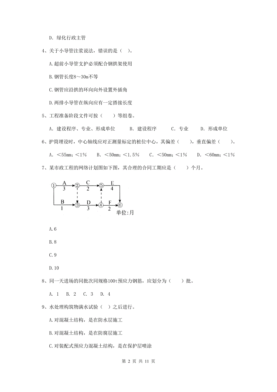 2020年二级建造师《市政公用工程管理与实务》单项选择题【50题】专项测试b卷 （含答案）_第2页