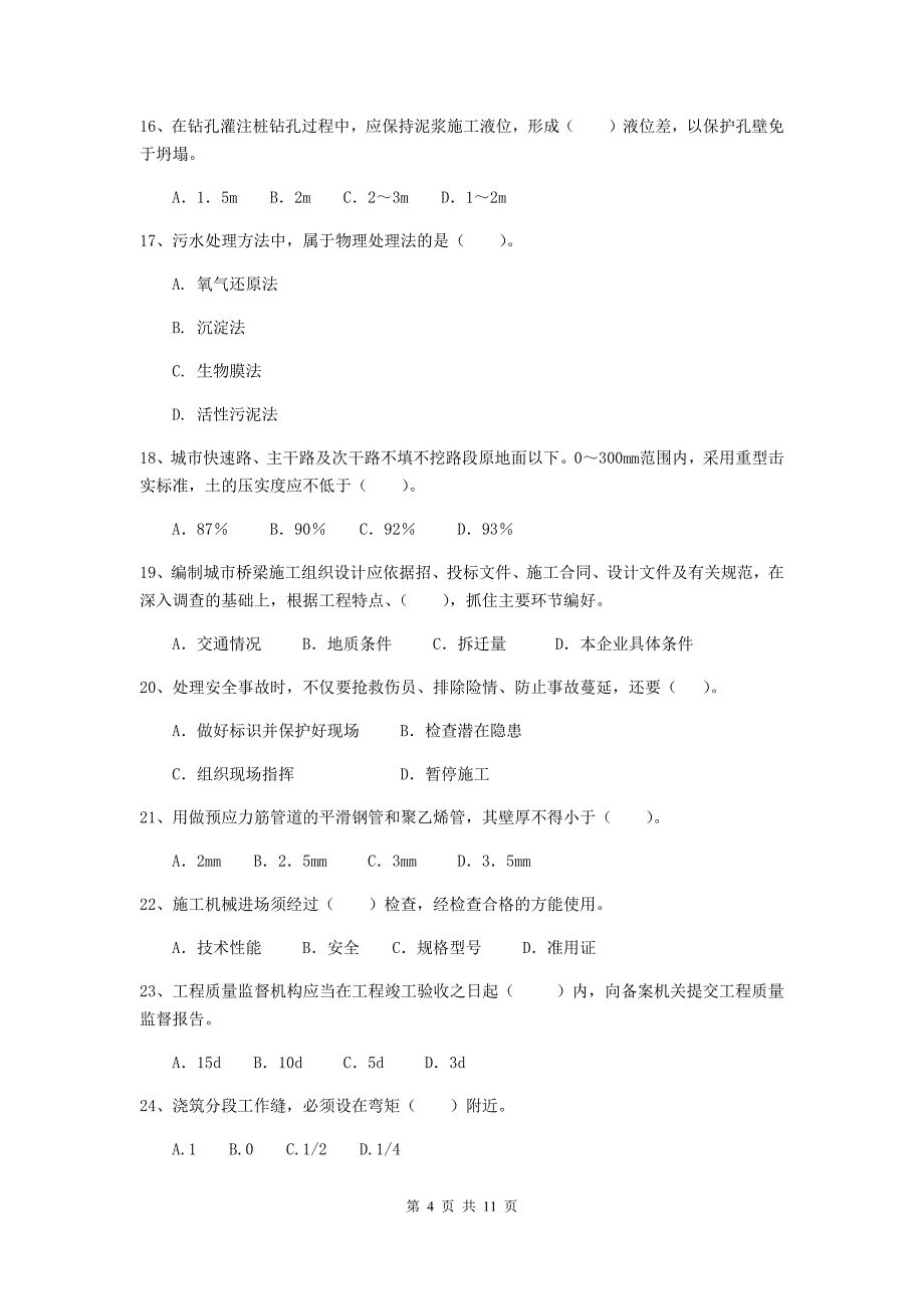 2020年二级建造师《市政公用工程管理与实务》单项选择题【50题】专项测试b卷 （含答案）_第4页