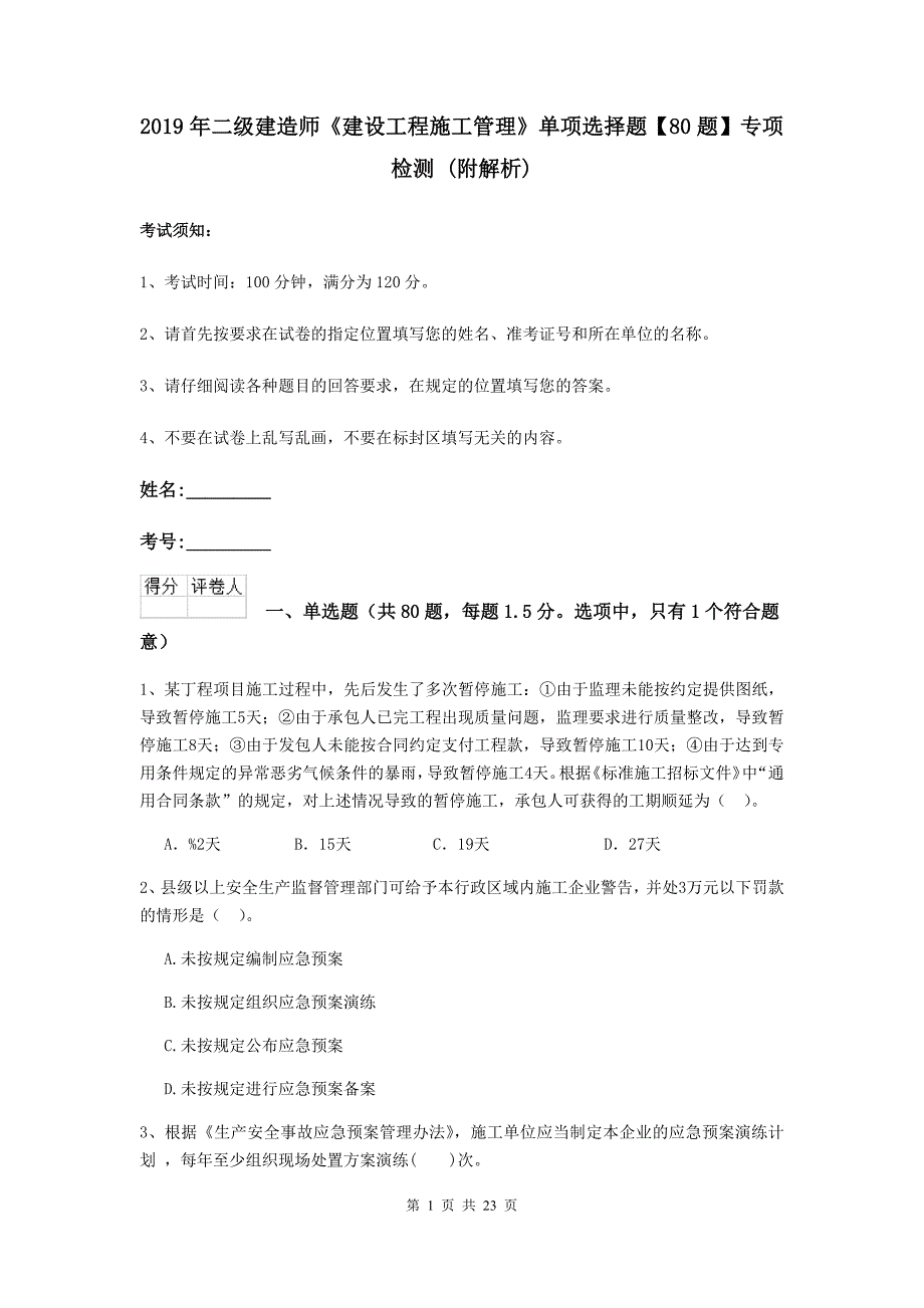 2019年二级建造师《建设工程施工管理》单项选择题【80题】专项检测 （附解析）_第1页