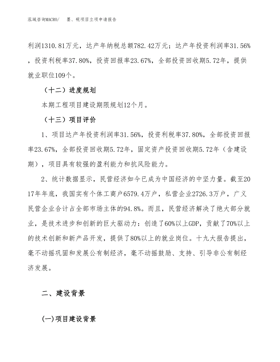 关于建设墨、砚项目立项申请报告模板（总投资6000万元）_第4页