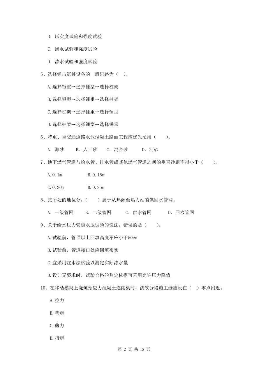 内蒙古二级建造师《市政公用工程管理与实务》模拟考试b卷 附答案_第2页