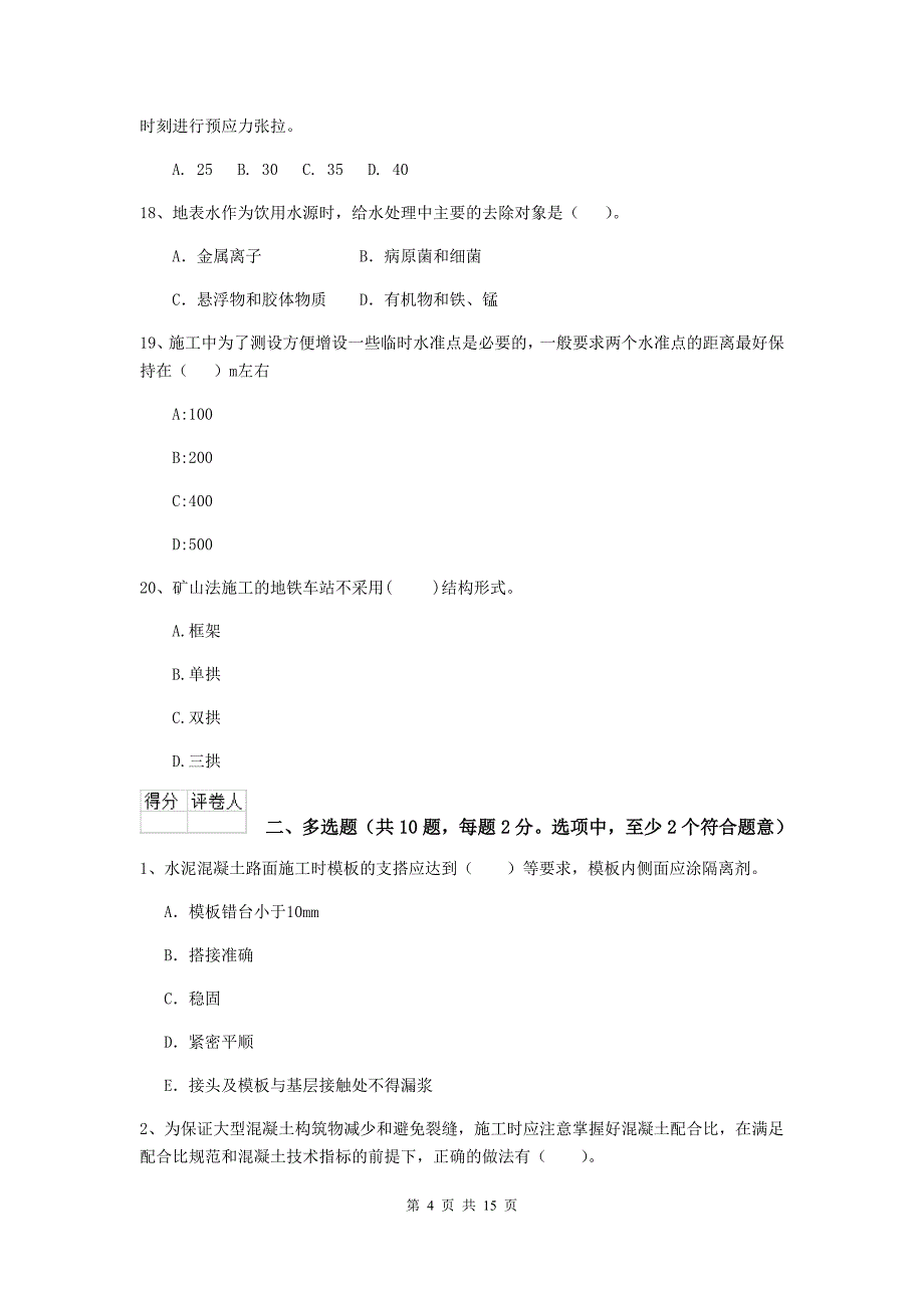 内蒙古二级建造师《市政公用工程管理与实务》模拟考试b卷 附答案_第4页