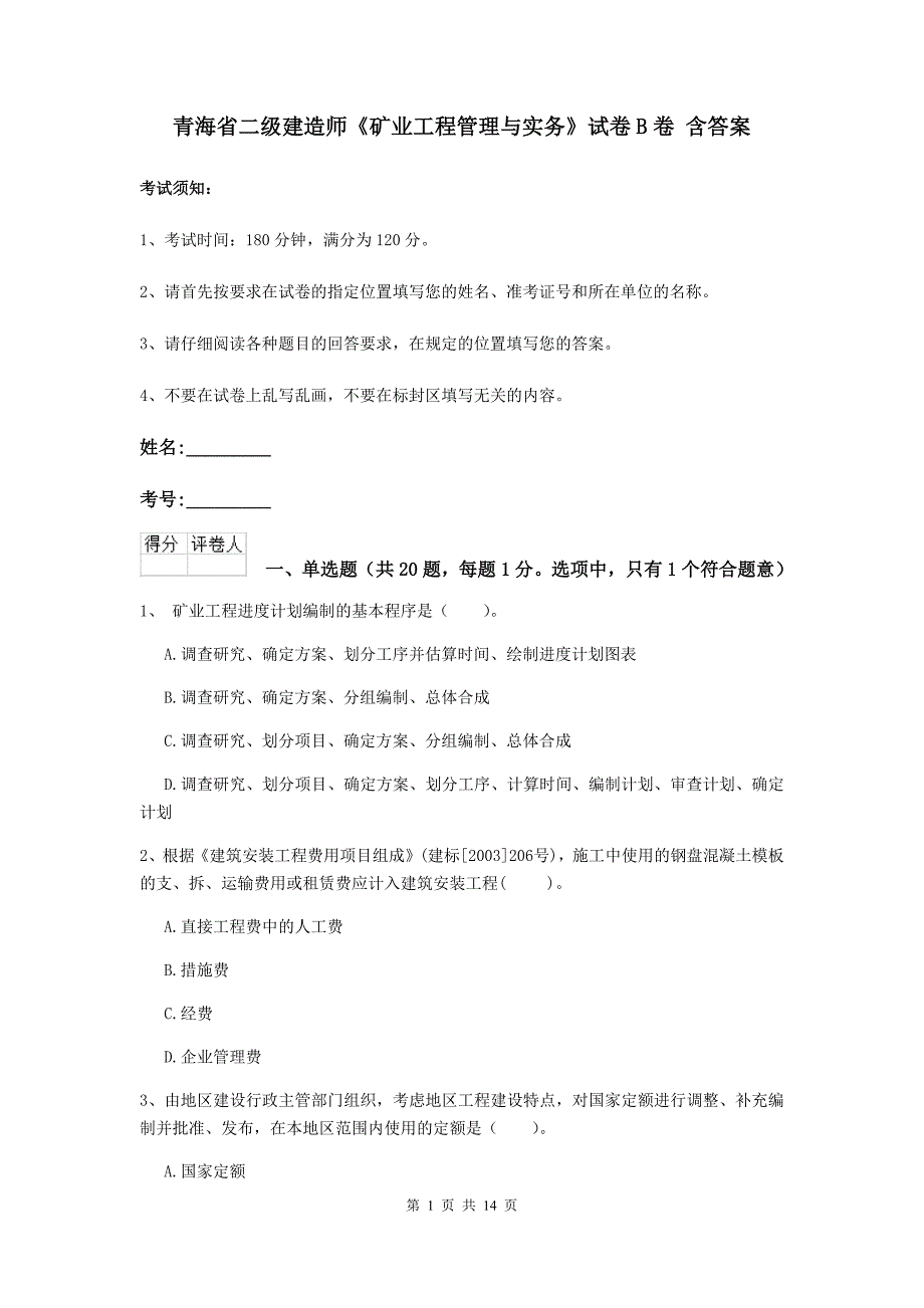 青海省二级建造师《矿业工程管理与实务》试卷b卷 含答案_第1页