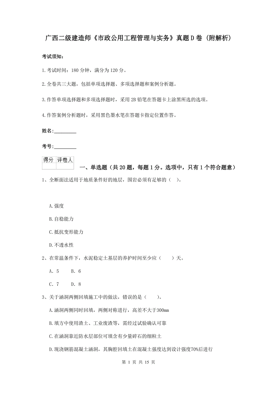 广西二级建造师《市政公用工程管理与实务》真题d卷 （附解析）_第1页