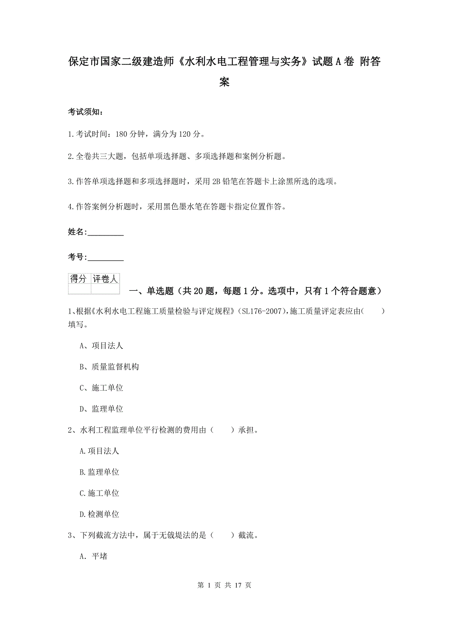 保定市国家二级建造师《水利水电工程管理与实务》试题a卷 附答案_第1页