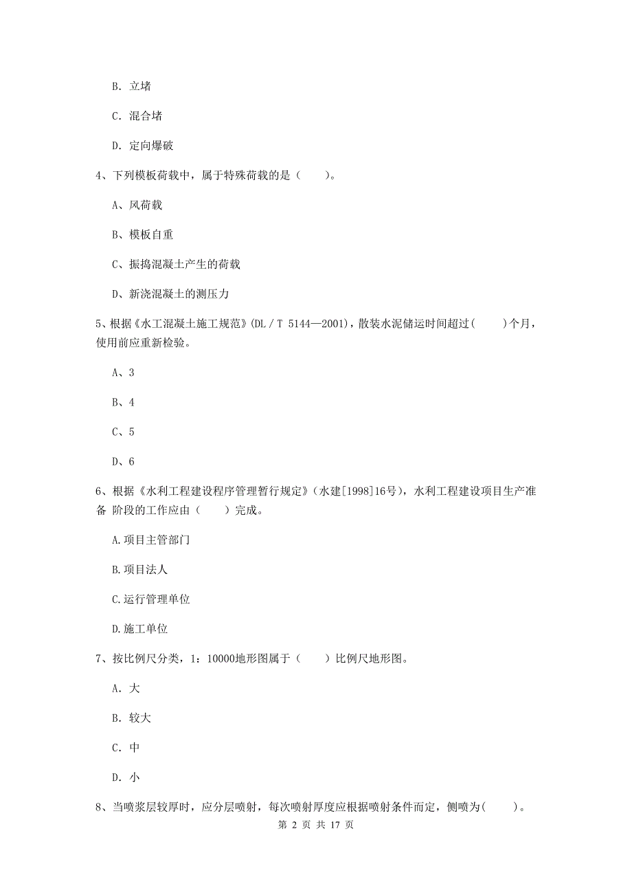 保定市国家二级建造师《水利水电工程管理与实务》试题a卷 附答案_第2页