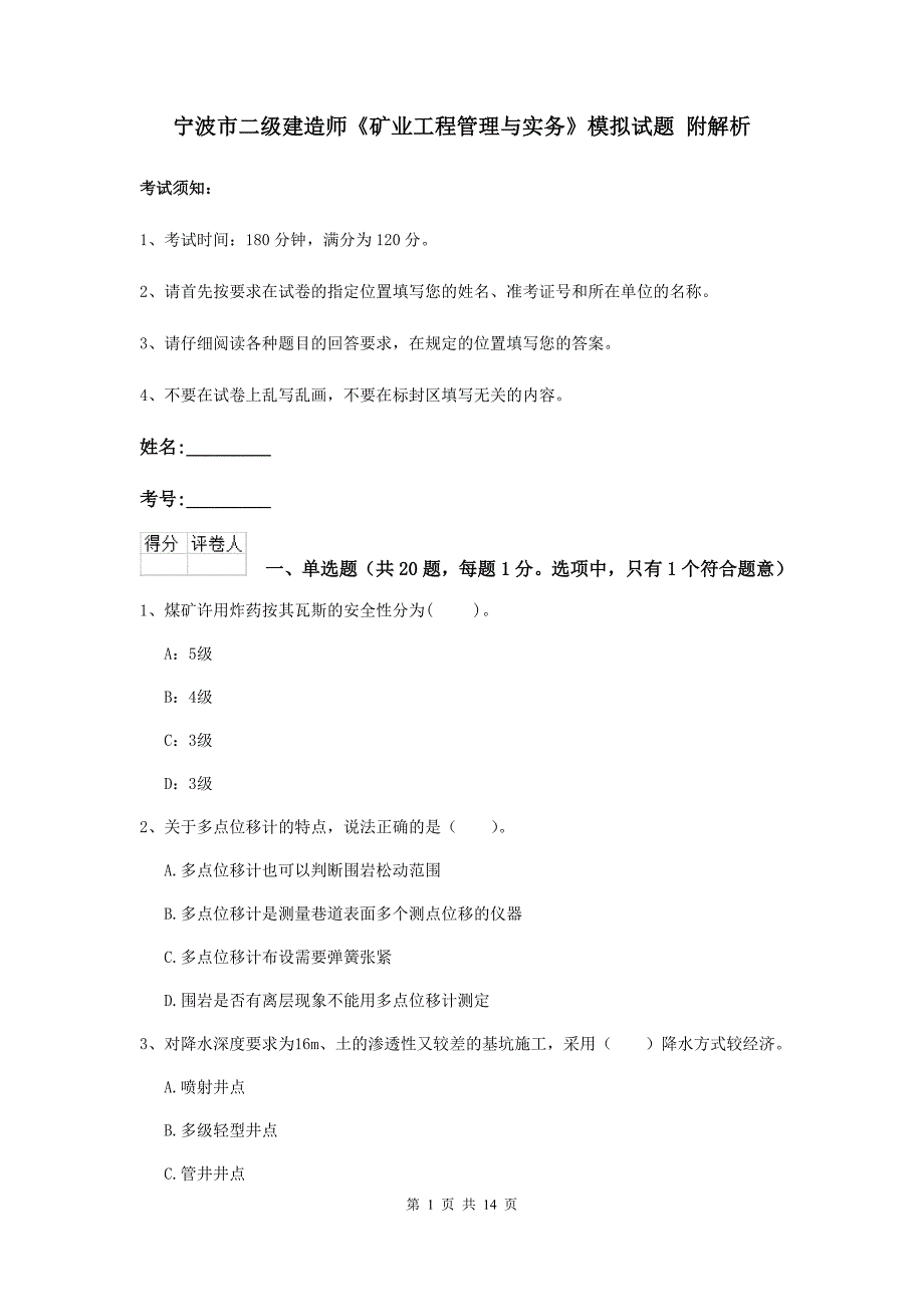 宁波市二级建造师《矿业工程管理与实务》模拟试题 附解析_第1页