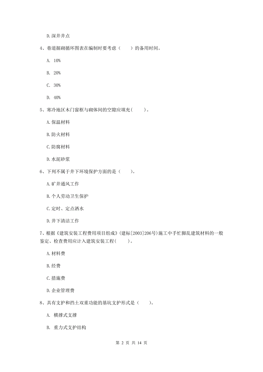 宁波市二级建造师《矿业工程管理与实务》模拟试题 附解析_第2页