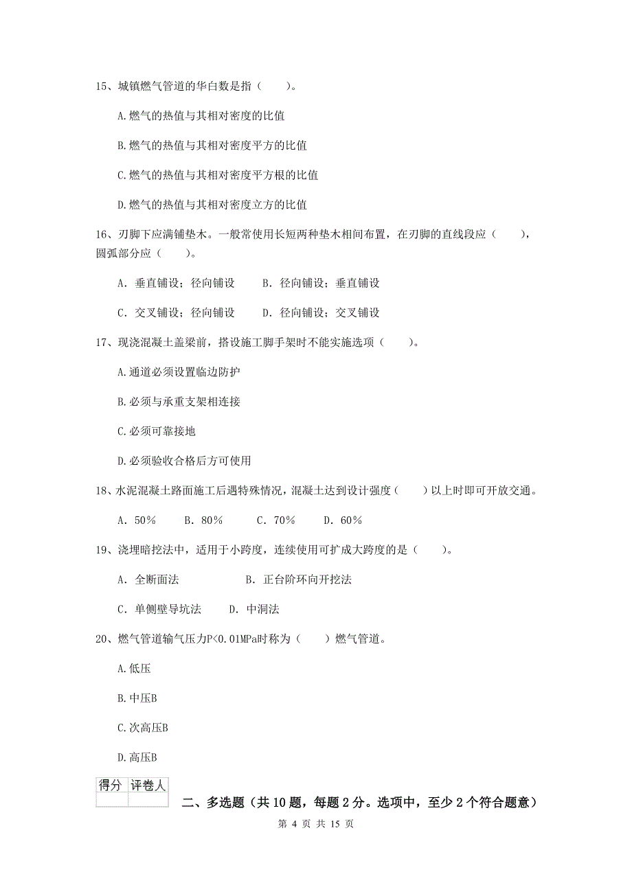 福州市二级建造师《市政公用工程管理与实务》试卷 附答案_第4页