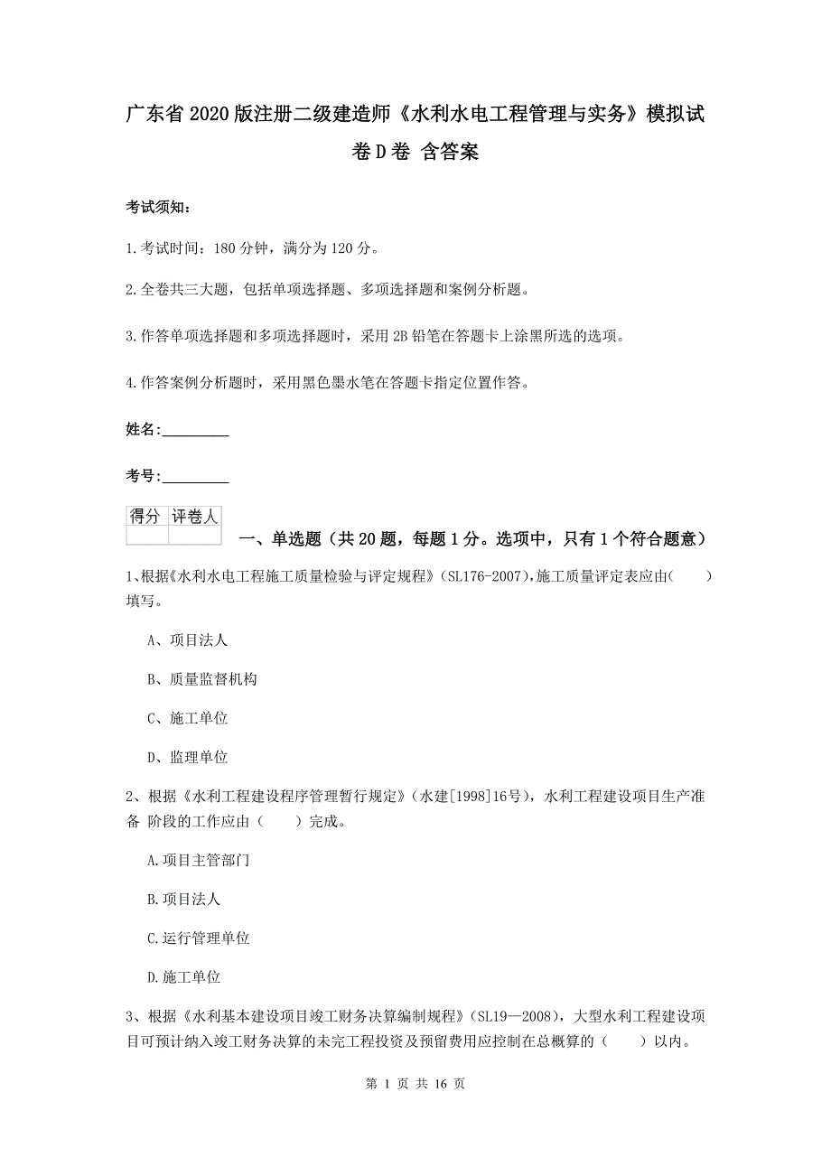 广东省2020版注册二级建造师《水利水电工程管理与实务》模拟试卷d卷 含答案_第1页