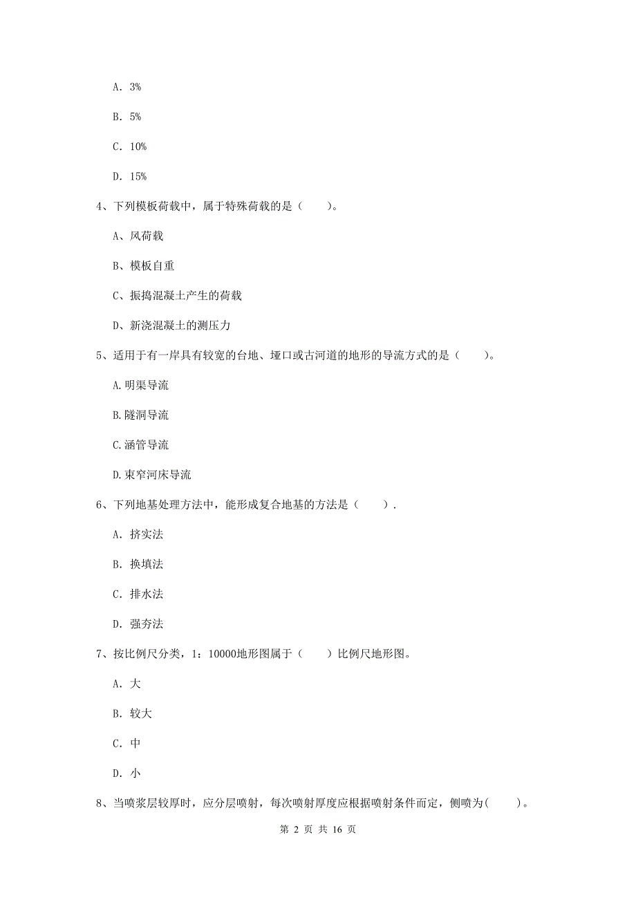 广东省2020版注册二级建造师《水利水电工程管理与实务》模拟试卷d卷 含答案_第2页