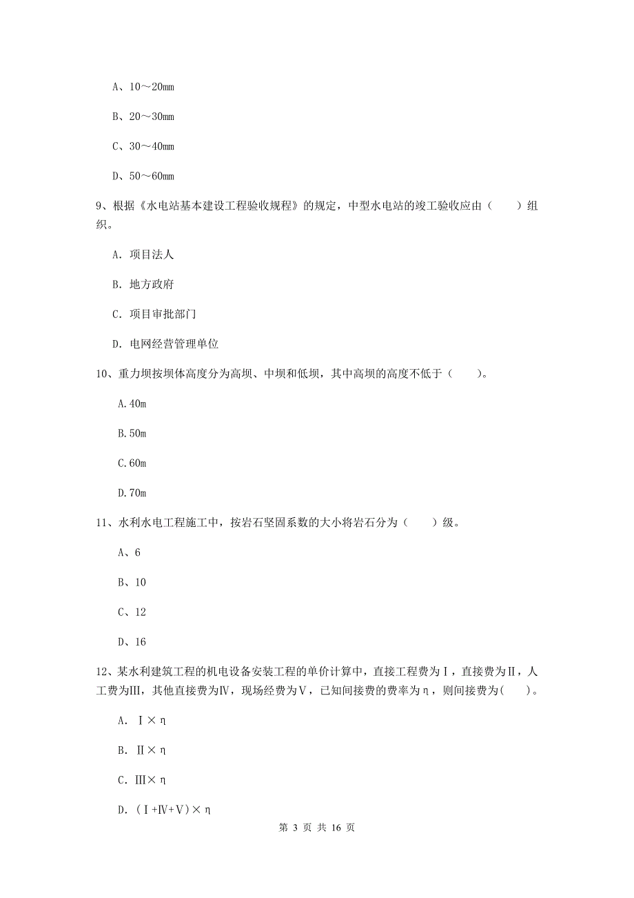 广东省2020版注册二级建造师《水利水电工程管理与实务》模拟试卷d卷 含答案_第3页