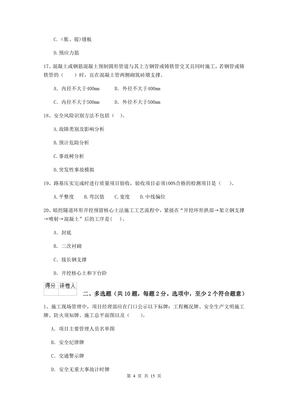 福建省二级建造师《市政公用工程管理与实务》真题d卷 附答案_第4页